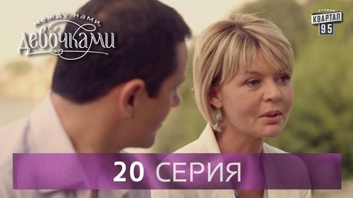 "Между нами, девочками", 20 серия (2015) Семейная мелодрама - комедийный сериал