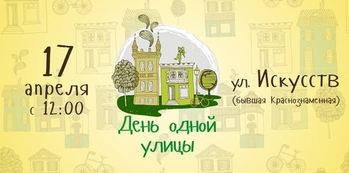 17 апреля в Харькове пройдет «День одной улицы»