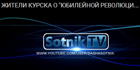 «Жители Курска о "Юбилейной революции-2017"» - Sotnik-TV