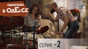 Сериал - Однажды в Одессе | 2 серия, сериал комедия 2016