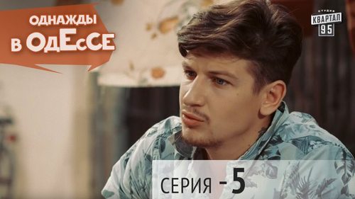 Сериал - Однажды в Одессе | 5 серия, сериал комедия 2016