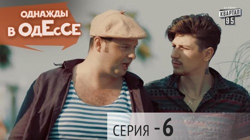 Сериал - Однажды в Одессе | 6 серия, сериал комедия 2016