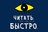 Учимся читать в три раза быстрее за 20 минут