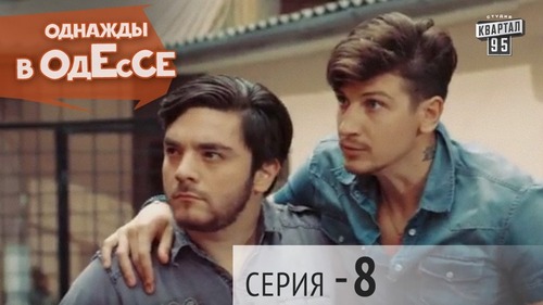 Сериал - Однажды в Одессе | 8 серия, сериал комедия