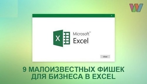 9 малоизвестных фишек для бизнеса в Excel