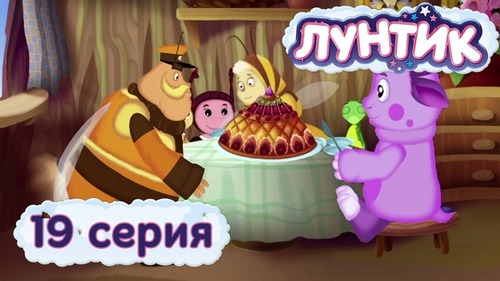Лунтик и его друзья - 19 серия. Пирог
