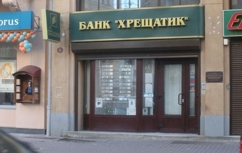 В банке "Хрещатик" разворовывали депозиты