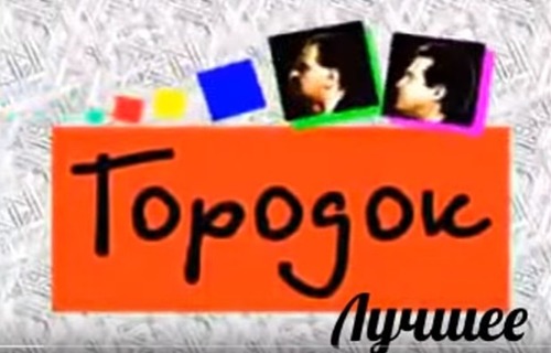 Городок (1995) — Садово-огородный рэп