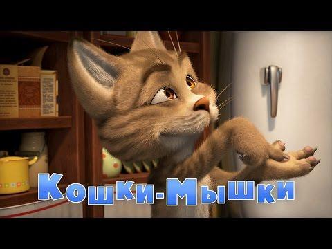 Маша и Медведь - Кошки-мышки (58 серия) Премьера