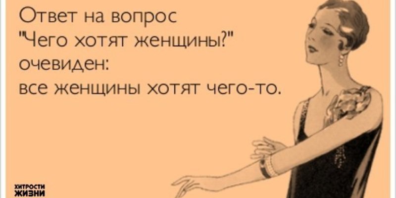 Смешные картинки чего хотят женщины с надписями, день железнодорожника