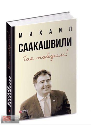 Михеил Саакашвили готовится презентовать свою книгу во Львове