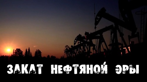 "Всемирный энергетический совет предрек закат нефтяной эры" - Влад Пономарь