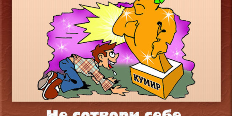 Не сотвори кумира. Не Сотвори себе кумира заповедь. Не Сотвори себе кумира картинки. Иллюстрация к заповеди не Сотвори себе кумира. Не Сотвори себе кумира карикатура.