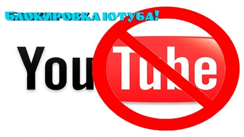 Youtube в России хотят закрыть