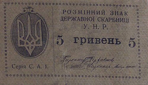 98 лет назад, 4 января, Украина ввела гривну