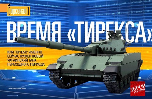Украина запатентовала новый танк «Тирекс»