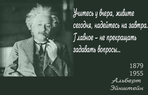 Альберт Эйнштейн. Цитаты