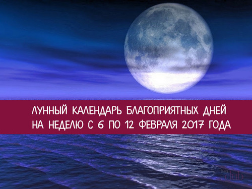 Лунный календарь благоприятных дней на неделю с 6 по 12 февраля 2017 года