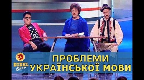 "Дизель Шоу" в пародии "Проблемы украинского языка"