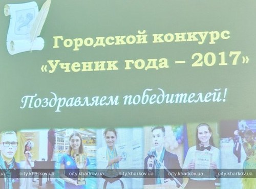 В Харьковской мэрии наградили победителей ежегодного конкурса "Ученик года-2017"