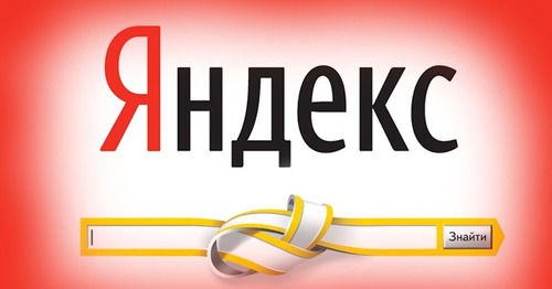 Яндекс – скрытая угроза