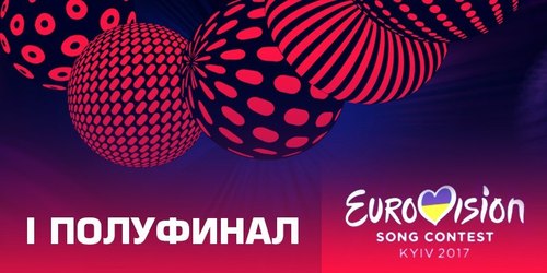 Определились первые финалисты музыкального конкурса "Евровидение 2017" (ВИДЕО)