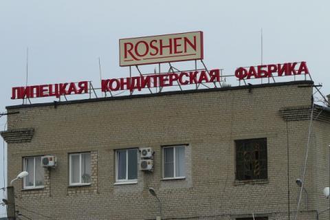 Россия требует от Липецкой фабрики Roshen 2,7 млн долл. налогов