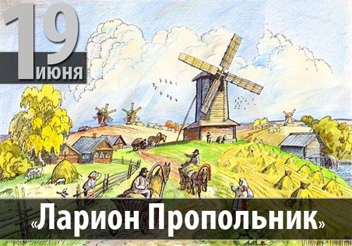 Народный праздник 19 июня – Ларион Пропольник: приметы, обряды и традиции