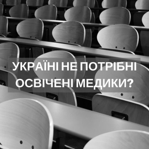 "Реформа медичної освіти під загрозою" - Уляна Супрун