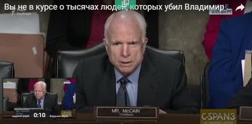 Маккейн: Вы не в курсе о тысячах людей, которых убил Путин? (ВИДЕО)
