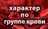 Кровавый гороскоп. Определяем характер по группе крови