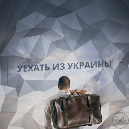 "Уехать из Украины" - Виктор Трегубов