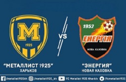 «Металлист 1925» в Харькове выиграл у «Энергии»