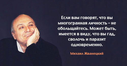 "Что возмущает и от чего возмущаются" - Михаил Жванецкий