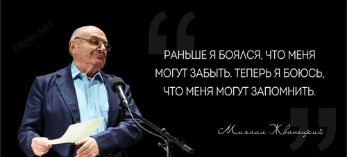"Скуки не бывает" - Михаил Жванецкий