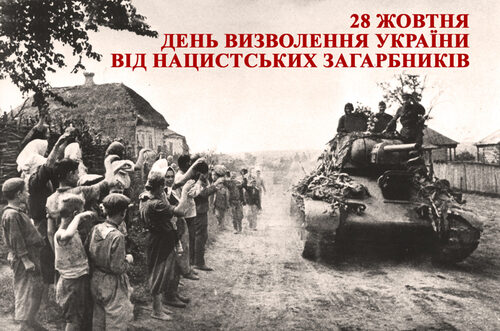 Цей день в історії - 28 жовтня