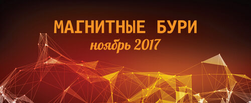 Магнитные бури: ноябрь 2017