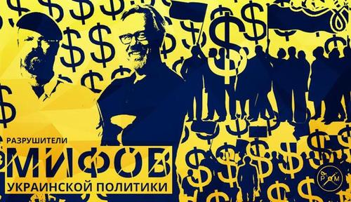"Разрушители мифов украинской политики" - Виктор Трегубов