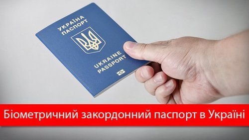 Харьковчане, и не только они, теперь могут заказать биометрический паспорт по интернету