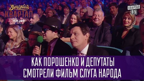 Как Порошенко и депутаты смотрели фильм "Слуга Народа" (ВИДЕО)