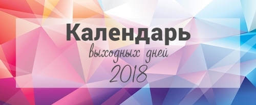 Выходные дни в Украине в 2018 году