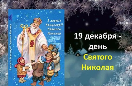 19 декабря – День Николы Зимнего: Приметы и суеверия