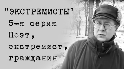 Александр Бывшев - "Экстремисты". 5-я серия (ВИДЕО)
