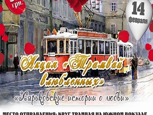 14 февраля по Харькову будет ездить "Трамвай влюбленных"