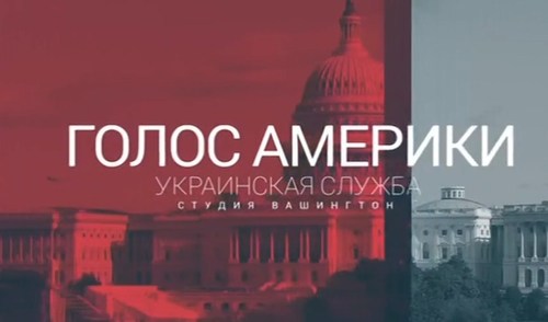 Голос Америки - Студія Вашингтон (16.02.2018): США працюють над введенням санкцій проти Росії