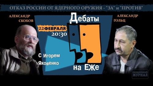 «Послевкусие - 2. О двух подходах к ядерному арсеналу России» - Игорь Яковенко