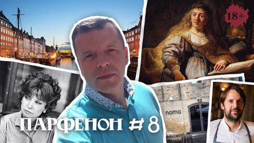 Парфенон #8: Копенгаген: дизайн и Noma, частный Рембрандт, «Люся» Гурченко и жизнь как песня