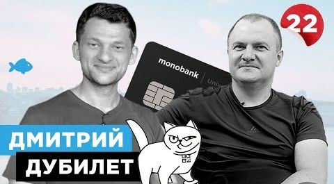 Дмитрий Дубилет о том, почему Monobank лучше ПриватБанка