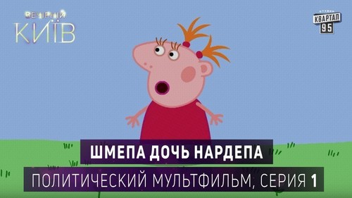 Шмепа дочь нардепа - Политический мультфильм пародия, серия 1