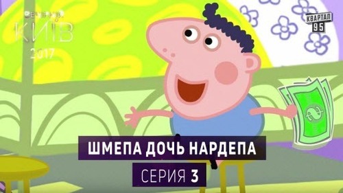Шмепа дочь нардепа - Политический мультсериал пародия, серия 3